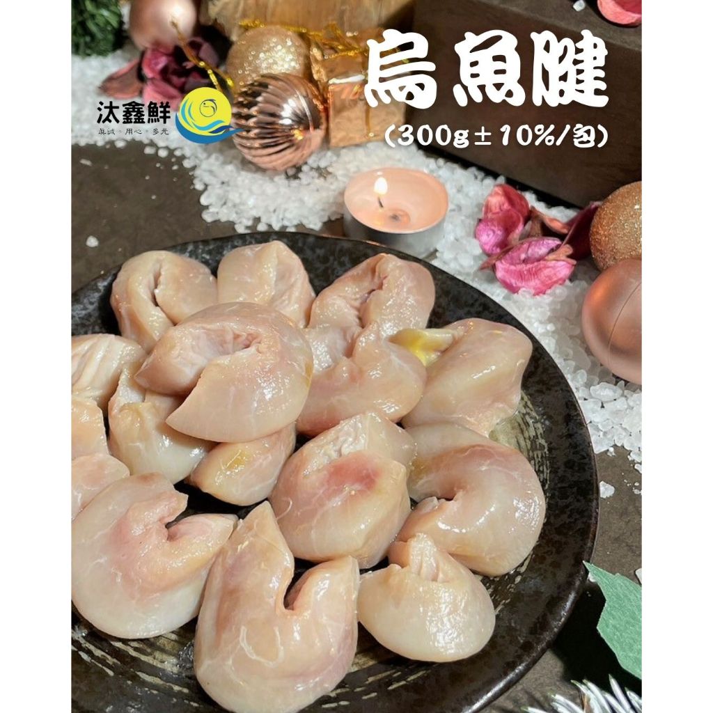 【汰鑫鮮】烏魚腱 烏魚胗300g/酥炸 熱炒美食 下酒菜