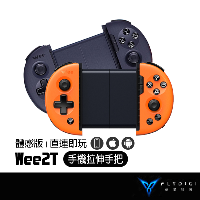 FLYDIGI 飛智 Wee2T 體感版 拉伸手柄 吃雞神器 PUBG 絕地求生 傳說對決 射擊遊戲 手機搖桿 信星科技