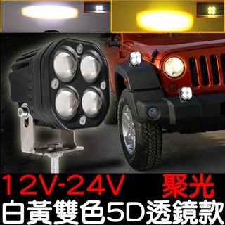 【彰化現貨】5D 24V 12V 貨車 轎車 日行燈 外掛 霧燈 倒車燈 魚眼霧燈 保桿燈 工作燈 照地燈 LED 聚光