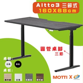 【耀偉】 MOTTI 電動升降桌-Altto3系列(三節腳) 160X68辦公桌/電腦桌/書桌/升降電腦桌/兩節式電動桌