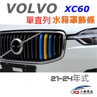 VOLVO XC60 20-24年式 水箱罩飾條 專車專用 3D立體成型 安裝簡易 美觀/大氣 材質：ABS 現貨