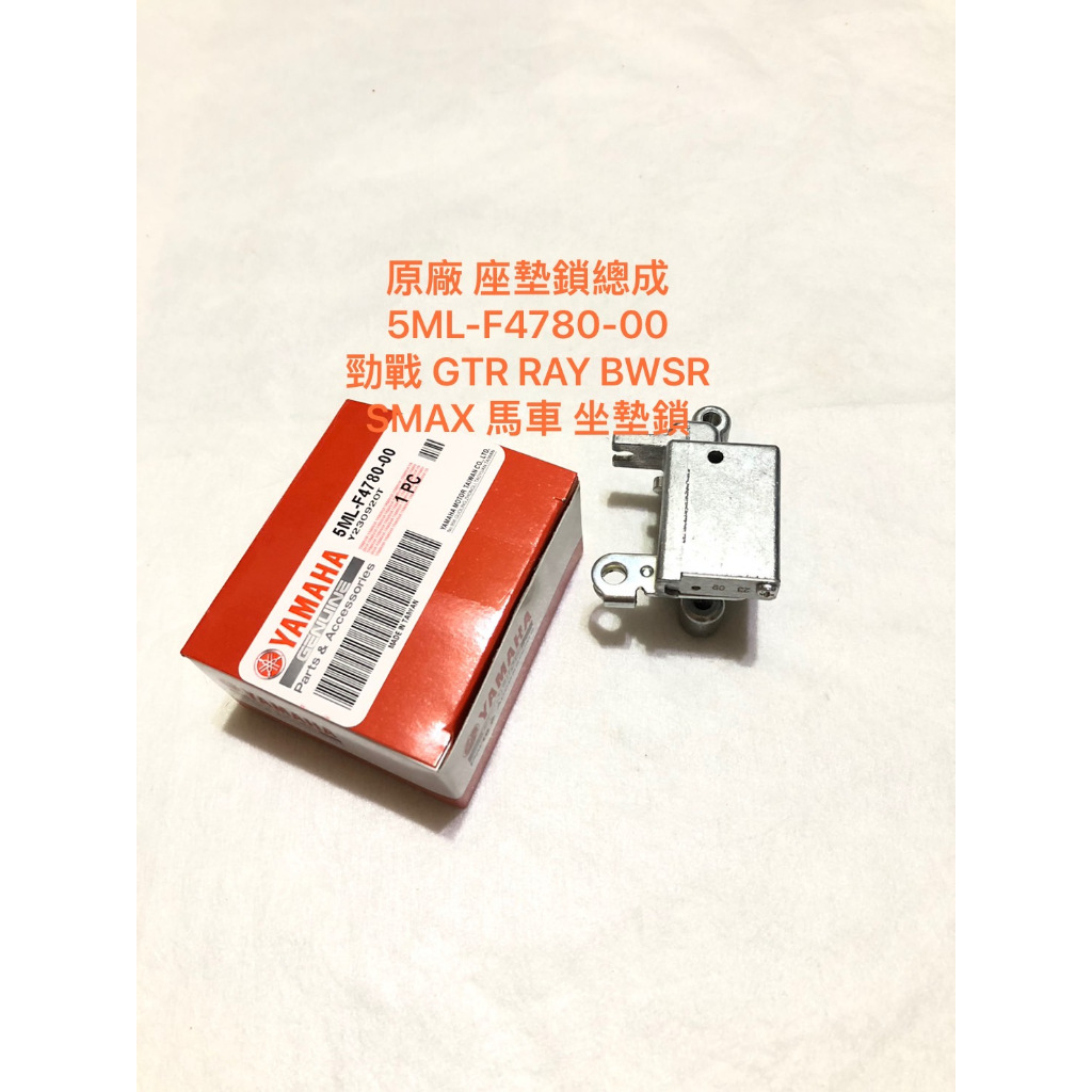 現貨 原廠 5ML-F4780-00 座墊鎖總成 勁戰 GTR RAY BWSR SMAX 馬車 坐墊鎖