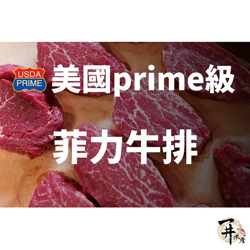 【一井水產】美國 Prime 等級 厚切 菲力 牛排 牛肉 美牛