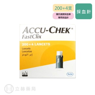 羅氏 Accu-Chek 羅氏速讚採血筆 專用採血針 200+4支/盒 臺灣羅氏原廠 【立赫藥局】