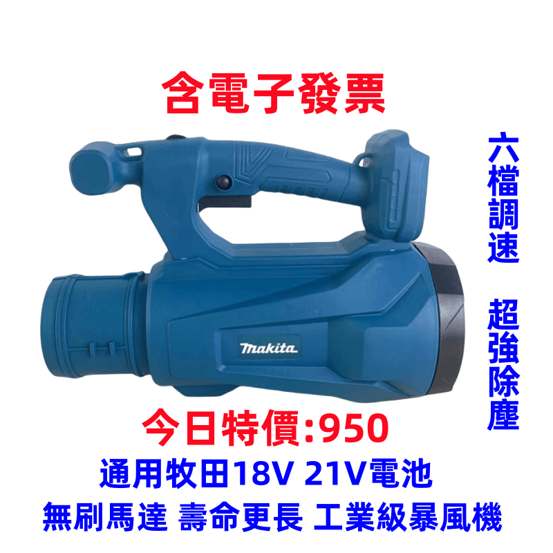 高品質 無刷 makita 牧田 鼓風機 吹葉機 充電式鼓風機 大功率除塵器 渦輪吹風機 電動鼓風機吹塵機 無線鼓風