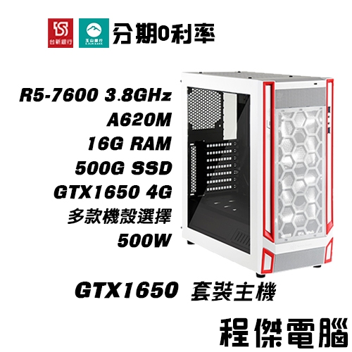 免運 電競主機【GTX1650 x 7600】16G/500G 多核心 DIY主機 電腦主機 實體店家『高雄程傑電腦』