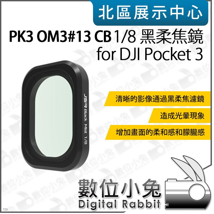 數位小兔【PK3濾鏡 OM3#13 CB 1/8 黑柔焦鏡 for DJI Pocket 3】濾鏡 黑柔焦 柔焦鏡 柔化