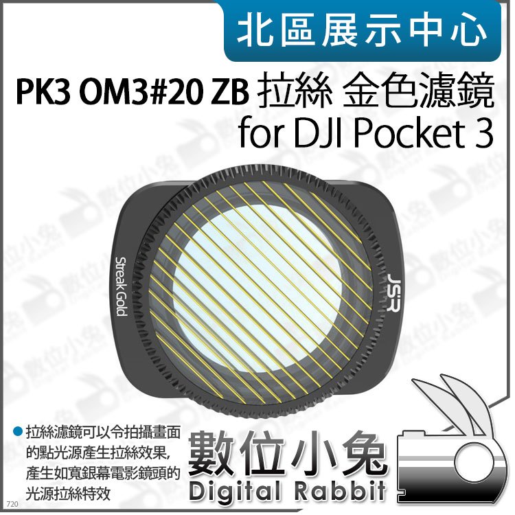 數位小兔【PK3濾鏡 OM3#20 ZB 拉絲 金色濾鏡 for DJI Pocket 3】濾鏡 拉絲濾鏡 特效濾鏡
