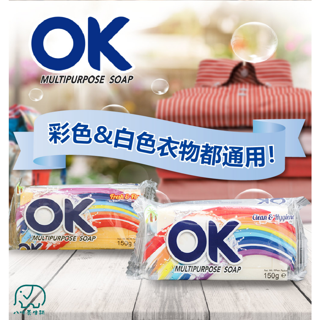 [八味養生鋪]印尼 OK皂 150g 神奇萬用去污去漬皂 去汙皂 去漬皂 多用途去汙