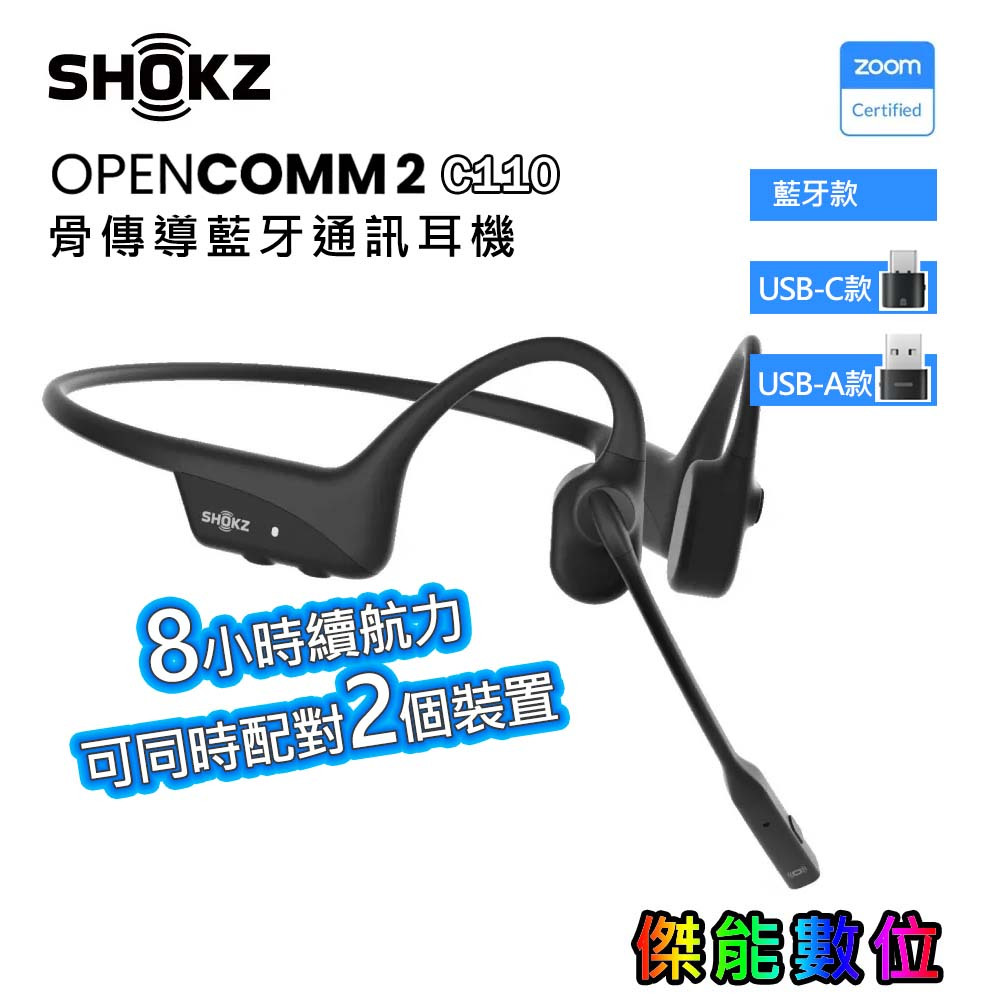 SHOKZ OPENCOMM2 C110【贈擦拭布】骨傳導藍牙通訊耳機 商務型 藍芽耳機 藍芽耳機麥克風 C102升級款