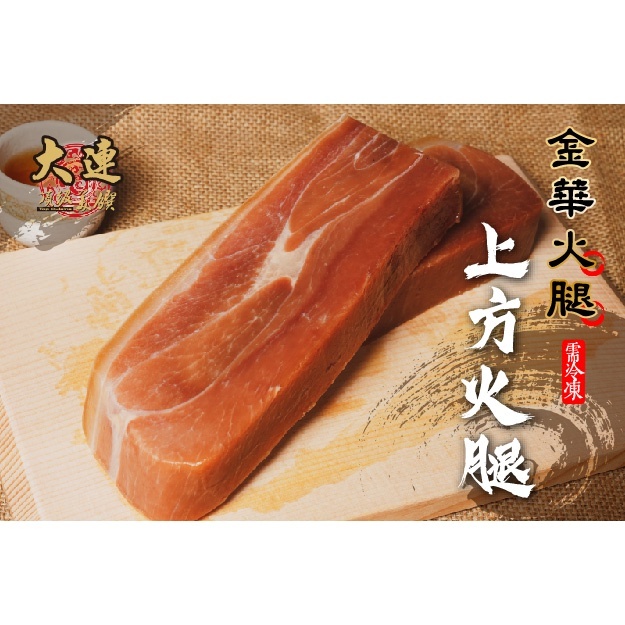 【大連食品】金華火腿 (上方火塊) 南門市場 乾貨 南北貨