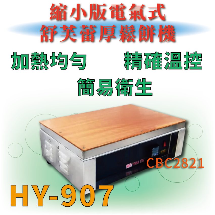 【全新商品】 HY-907縮小版電氣式舒芙蕾厚鬆餅機