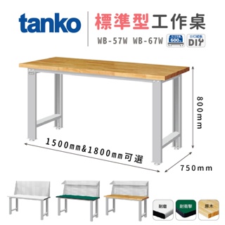 【天鋼 Tanko】工作桌 WB-57W WB-67W 耐磨 耐衝擊 實木桌板 作業桌 書桌 辦公桌 實驗桌 鏸