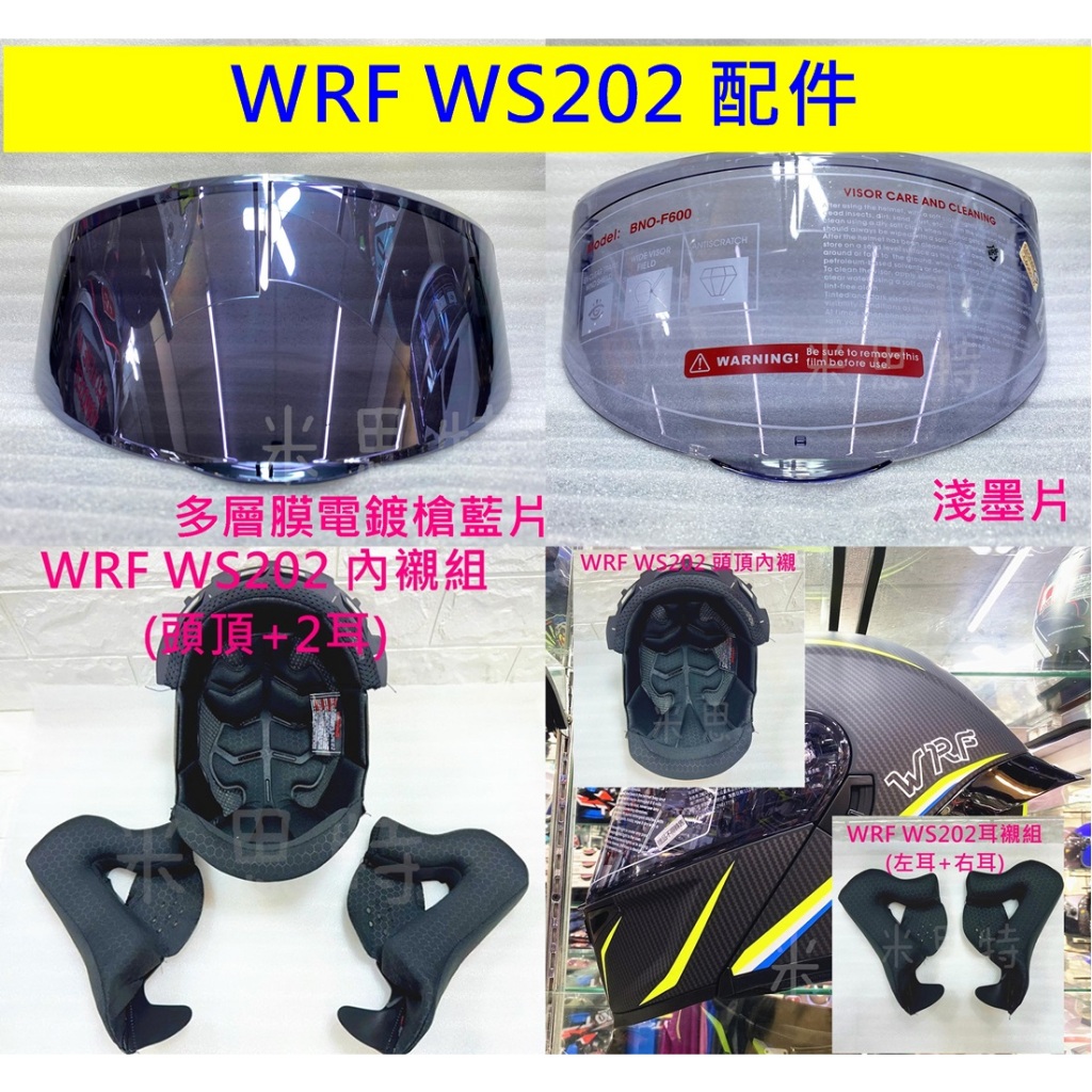 「現貨」WRF ws-202 鏡片 內襯 沃狼安全帽專用鏡片 內襯組 頭襯 耳襯 配件 淺墨片 多層膜電鍍槍藍片