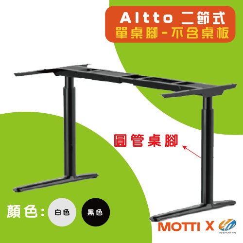 【耀偉】MOTTI 電動升降桌- Altto系列 (單桌腳) 不含桌板&lt;客戶自行準備桌板&gt; 雙馬達 高耐重 安靜低音