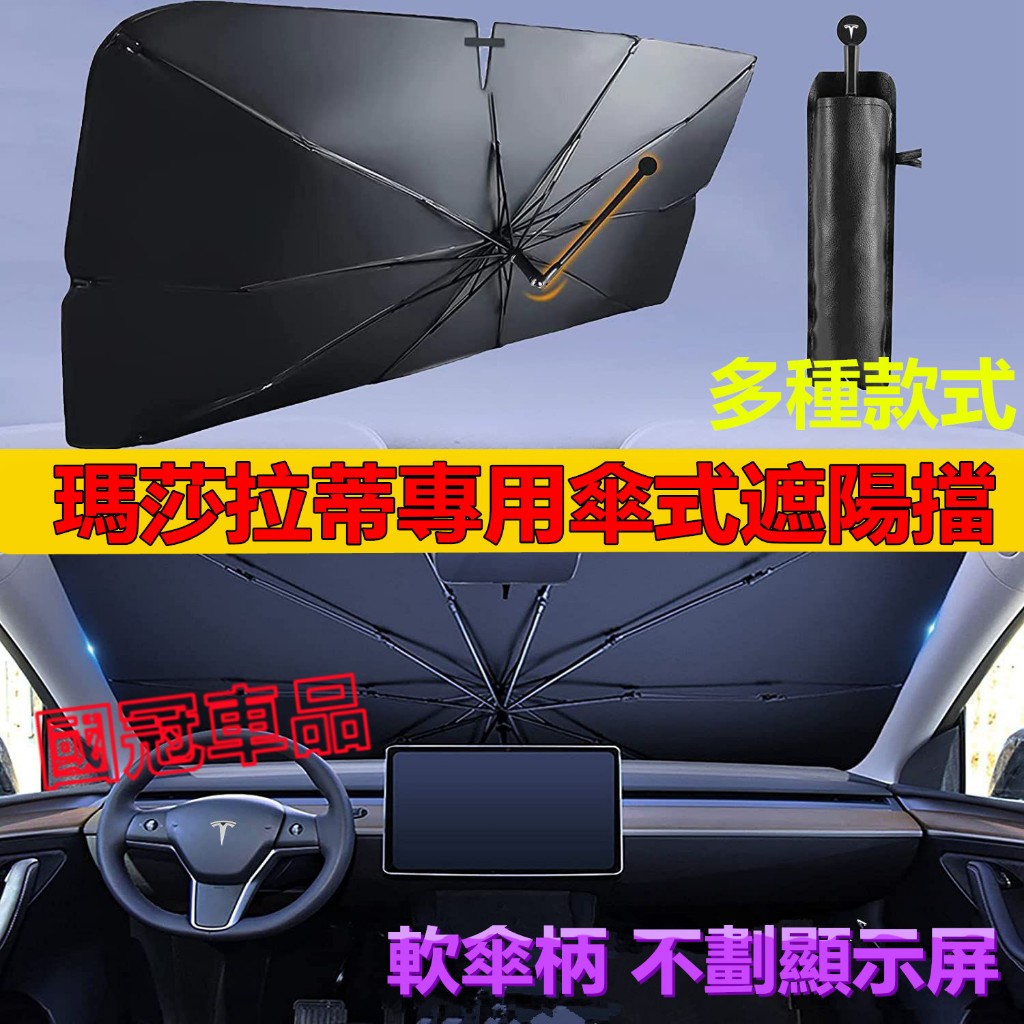 瑪莎拉蒂遮陽傘 前檔開口遮陽擋 防曬隔熱遮陽傘 Quattroporte Ghibli GranTurismo 專用