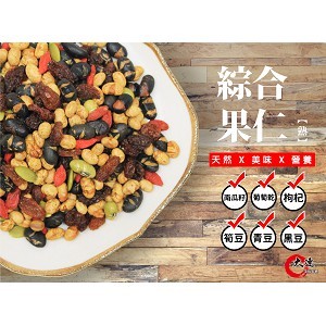 【大連食品】烘焙綜合果仁(315G/包) 南門市場 乾貨 南北貨