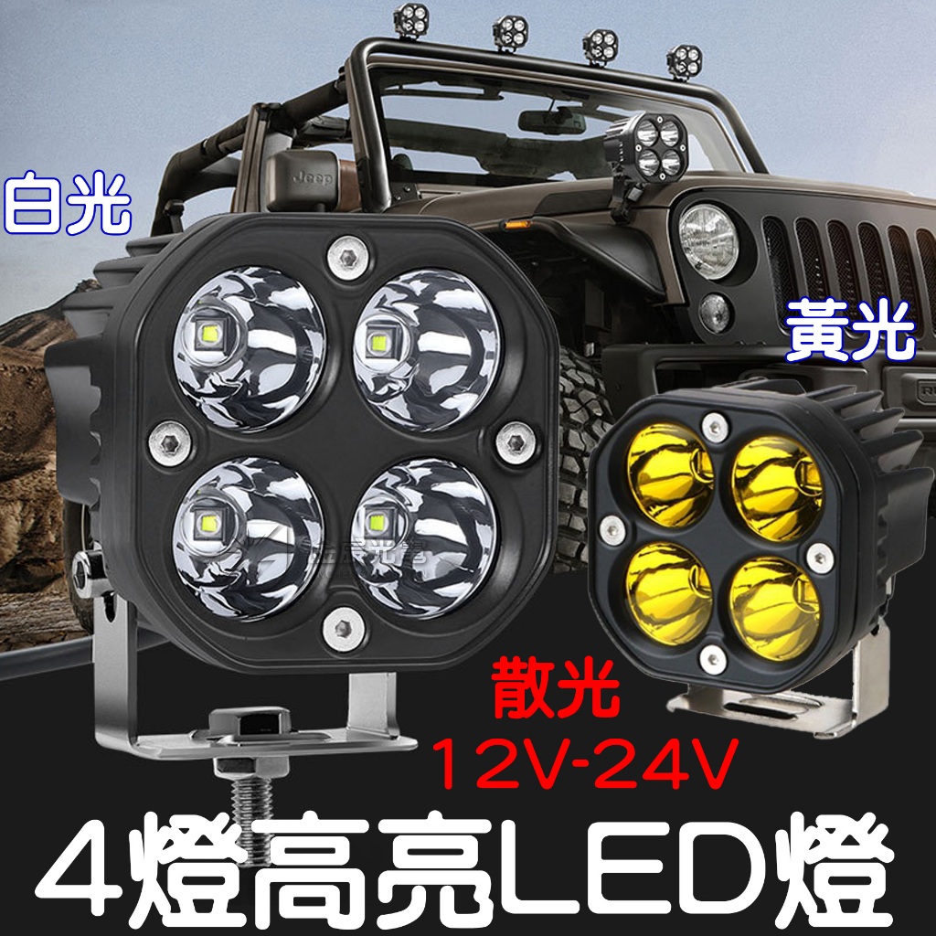 4燈 24V 12V 貨車 轎車 日行燈 外掛 霧燈 倒車燈 魚眼霧燈 保桿燈 工作燈 照地燈 LED 散光