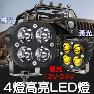 【金宸光電】4燈 24V 12V 貨車 轎車 日行燈 外掛 霧燈 倒車燈 魚眼霧燈 保桿燈 工作燈 照地燈 LED 散光