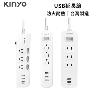 【KINYO】USB延長線 過載斷電 3插座 防雷擊 防火耐熱 台灣製造 省電 2.7m 保固1年