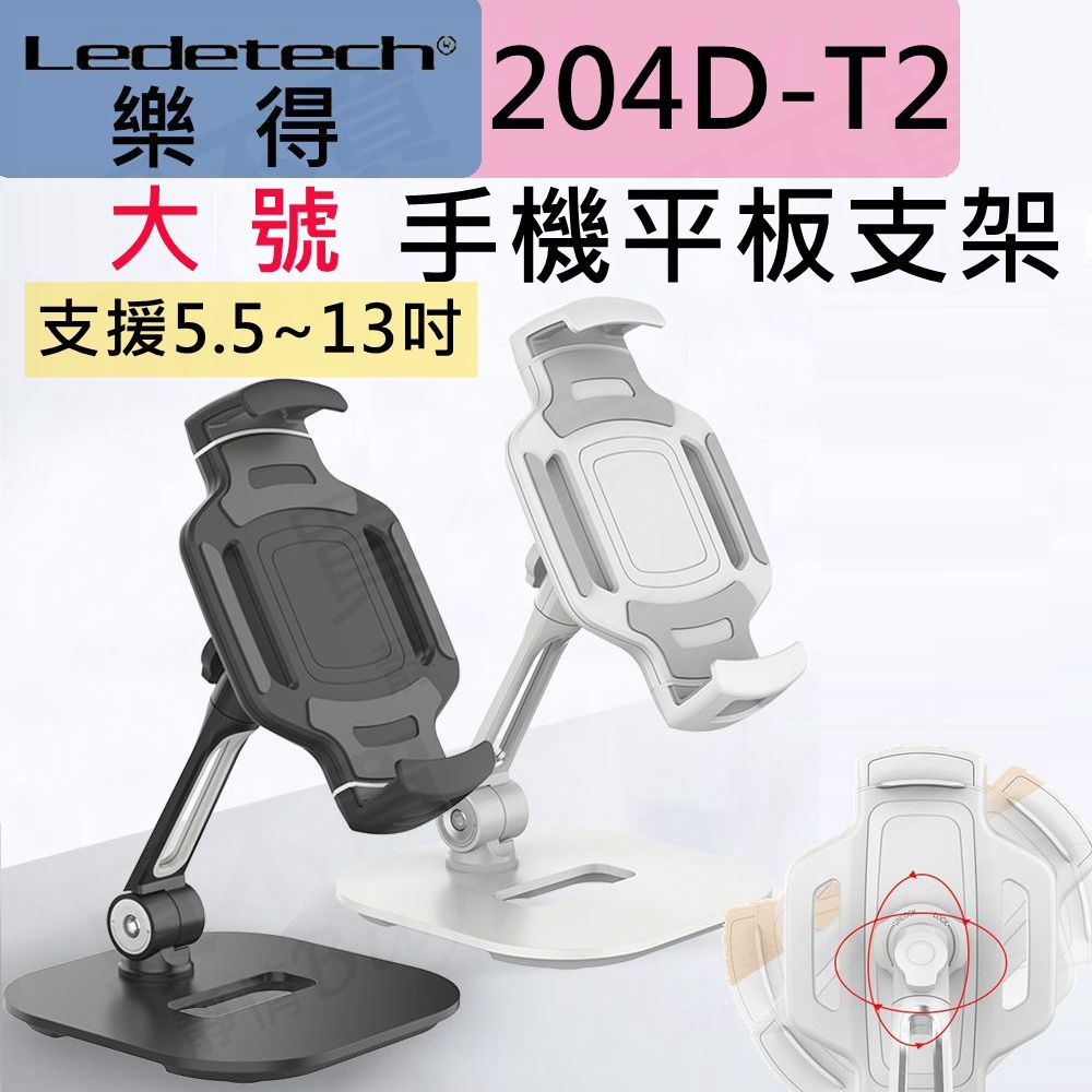Ledetech 樂得 LD-204D-T2 (大號)手機平板桌面支架 懶人支架 手機架 平板架