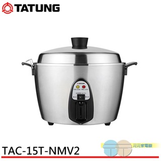 (輸碼95折 HEMAL95UB)TATUNG 大同 220V異電壓 15人份全不鏽鋼電鍋 TAC-15T-NMV2