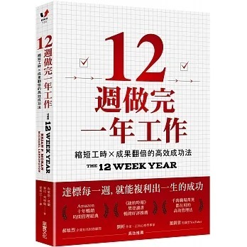 采實_12週做完一年工作：縮短工時x成果翻倍的高效成功法