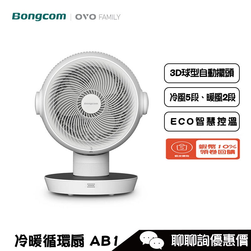 Bongcom 幫康 AB1 快暖智慧控溫冷暖循環扇