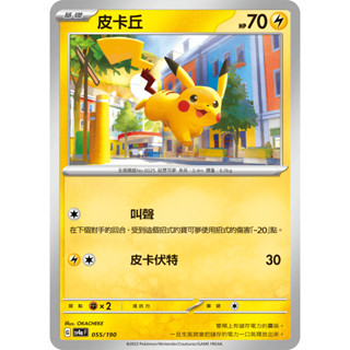 [ALG 卡牌專門] 寶可夢 PTCG 中文版 皮卡丘 SV4a 055/190 版本隨機