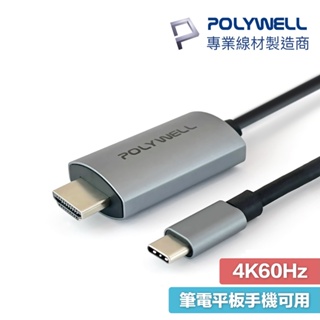 POLYWELL USB-C轉HDMI 2米 4K60Hz 訊號轉換線 影音轉接線 iPhone15 寶利威爾 A023