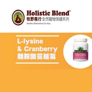 牧野飛行離胺酸蔓越莓 L-lysine & Cranberry