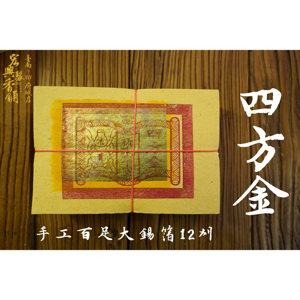 · 宏興製香舖 ·手工百足大錫箔12刈 【四方金】