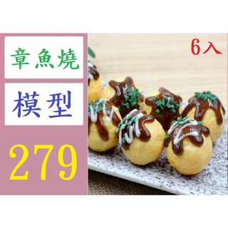 【臺灣倉庫現貨】6入模擬日式章魚小丸子章魚燒鯽魚餅小吃食物模型菜品擺裝飾拍攝道具 章魚燒模型 章魚燒道具