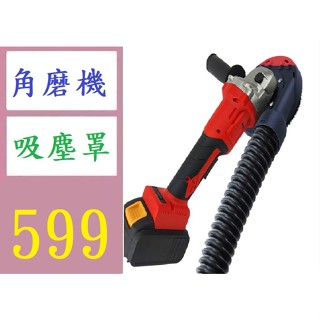 【臺灣倉庫現貨】100/型角磨機防塵罩吸塵罩 金剛磨輪集塵罩石材混凝土打磨配件 砂輪機吸塵罩 角磨機防塵罩