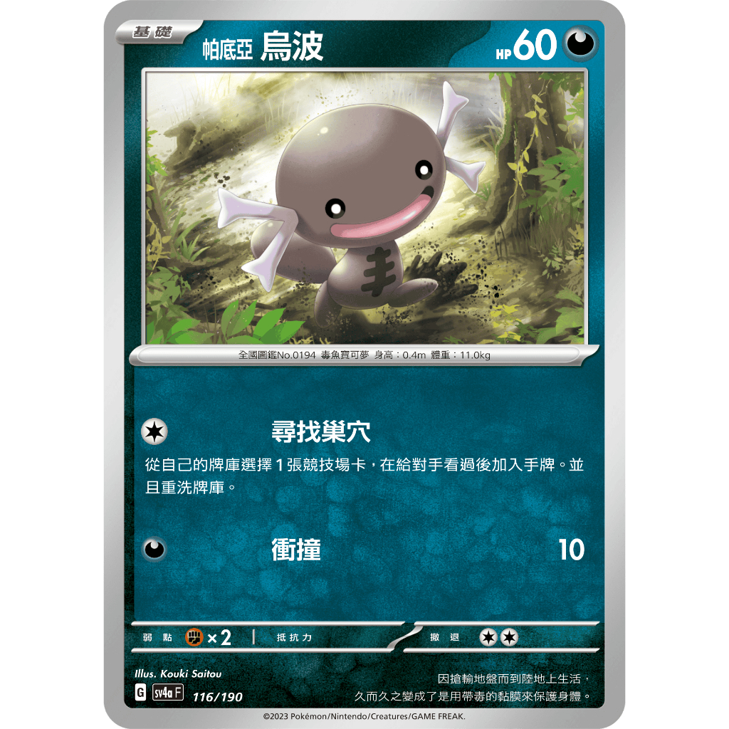 [ALG 卡牌專門] 寶可夢 PTCG 中文版 帕底亞烏波 SV4a 116/190 版本隨機