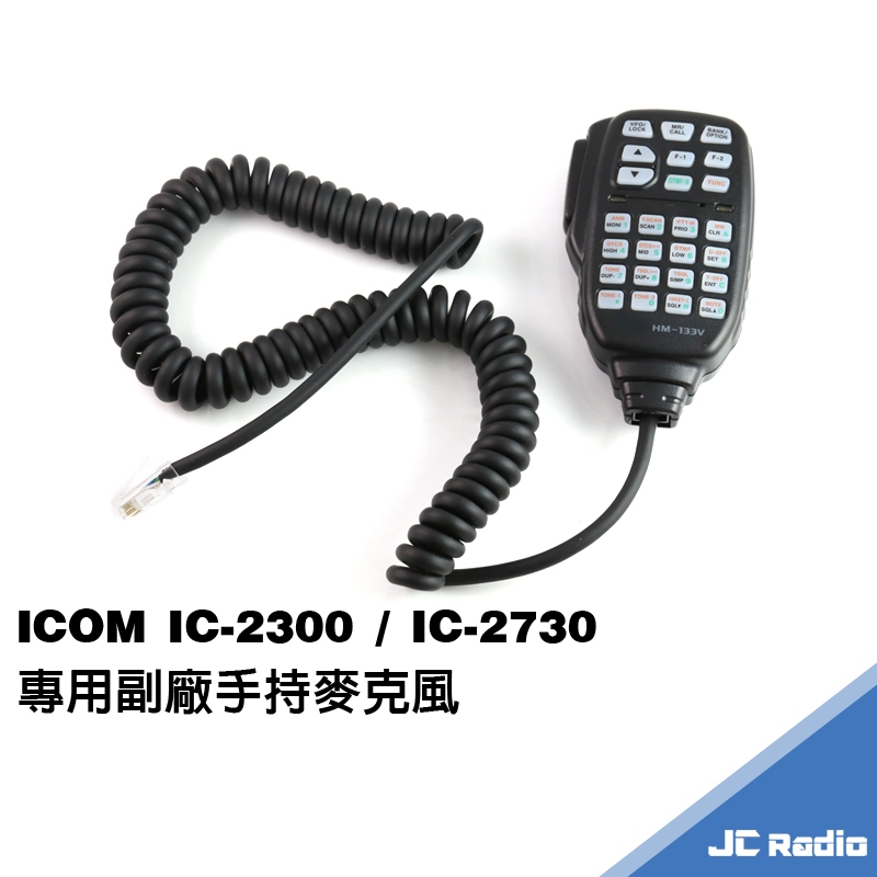 ICOM IC-2200 2300 2720 副廠手持麥克風 維修線 HM-133V