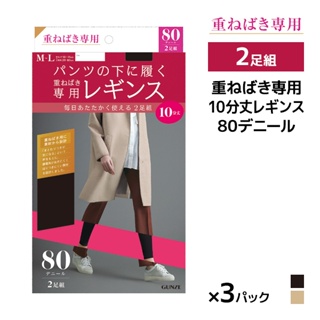 日本製【Gunze】郡是 冬季防寒 吸濕發熱 防靜電 80丹尼 10分丈 雙層緊身褲襪