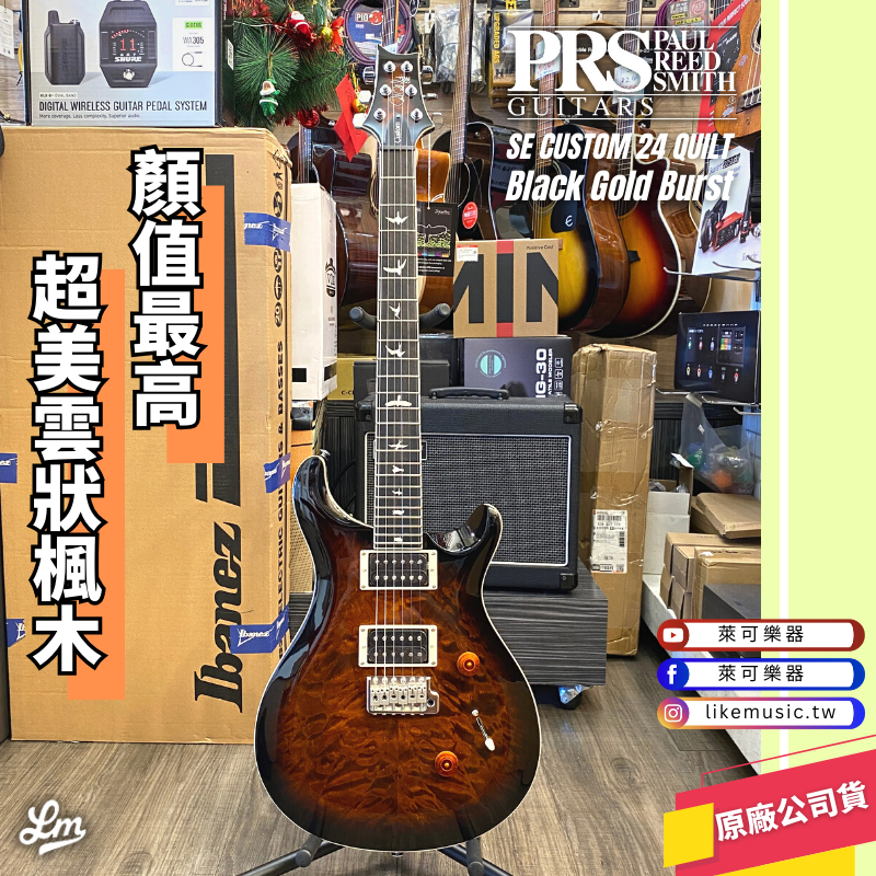 【LIKE MUSIC】最新！超美雲狀虎紋 PRS SE Custom 24 Quilt 電吉他 可切單