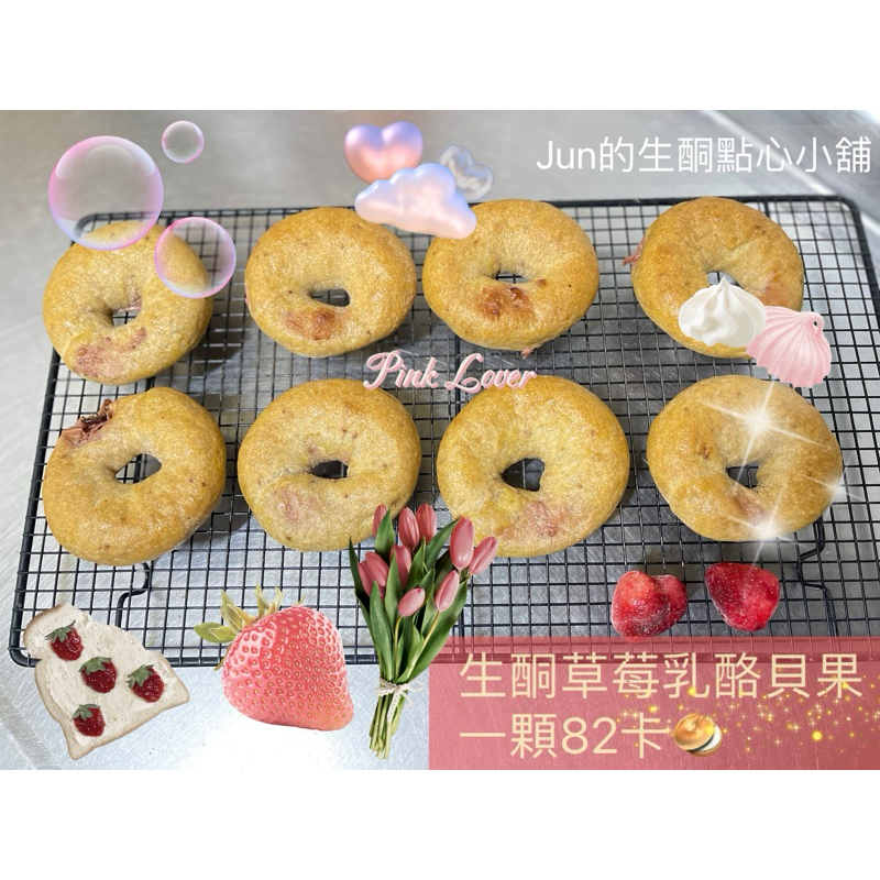 #生酮#低碳#低卡#無糖#高蛋白#貝果🥯（原味/香料/起司/芝麻/綜合/可可/摩卡/抹茶/藍莓/草莓）（8入）