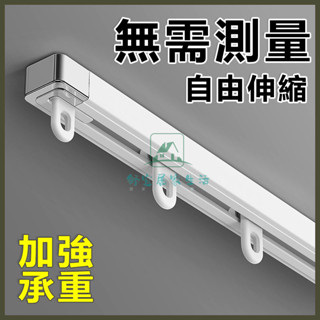 可伸縮軌道 窗簾軌道 窗簾軌道加厚 伸縮杆 窗簾軌道 掛鉤式帶扣環頂側/測裝 窗簾桿滑道導軌 鋁合金材質 靜音滑輪滑軌