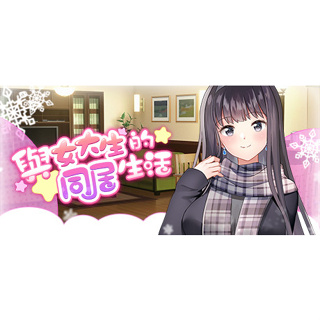 【買一送一】PC電腦 免安裝 H-GAME-與女大生的同居生活(最新版Ver1.22/步兵/全動態)-中文成人遊戲