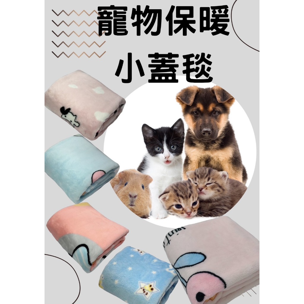 小萌市集  寵物小蓋毯 被子 寵物毯 保暖毯子 貓毯 狗毯 寵物睡窩毯 寵物 寵物床 睡窩 貓窩  寵物窩 毛毯