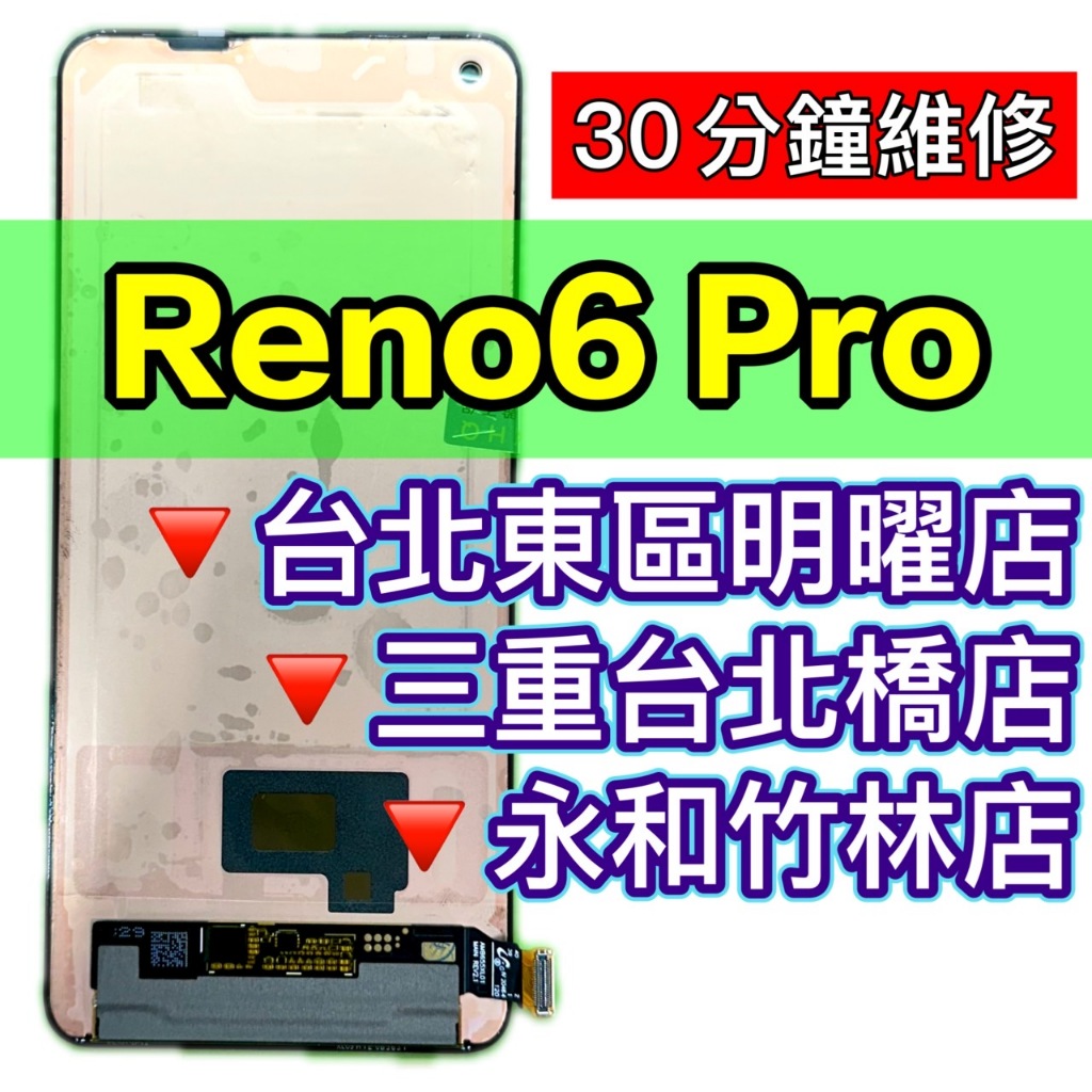 OPPO Reno 6 PRO 螢幕 總成 RENO6PRO 換螢幕 螢幕維修更換