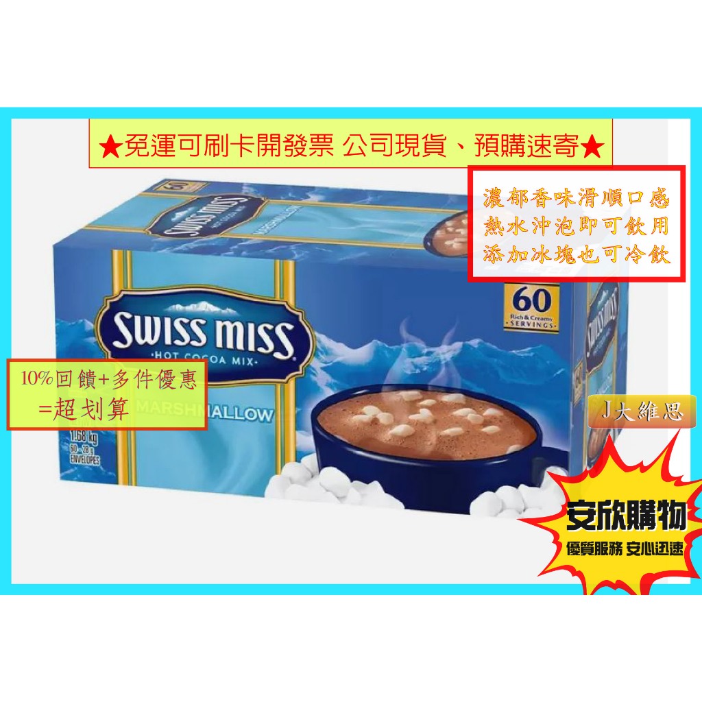 ※免運可刷卡開發票~ Swiss Miss 棉花糖即溶可可粉 28g*60包 /箱 冰熱飲皆可 現貨預購速寄【安欣購物】