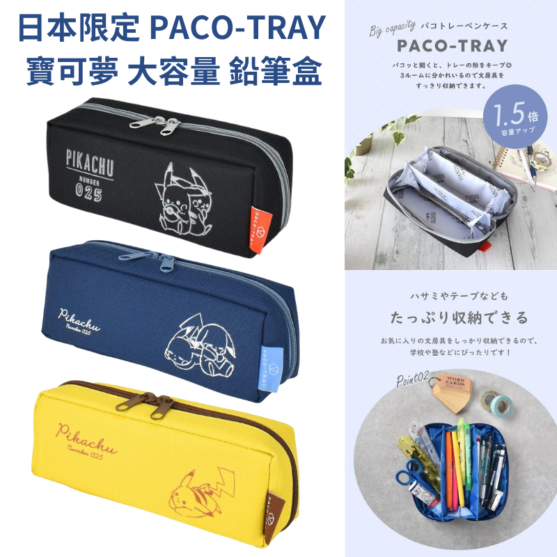 令高屋日本限定 PACO-TRAY 寶可夢 大容量 鉛筆盒 筆袋 皮卡丘托盤鉛筆盒 大開口 皮卡丘 黑 黃 藍