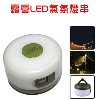 【珍愛頌】A139 露營氣氛燈串 氛圍燈 LED燈串 LED燈條 露營燈串 螢火蟲燈 營繩燈 露營燈 裝飾燈串 露營裝飾