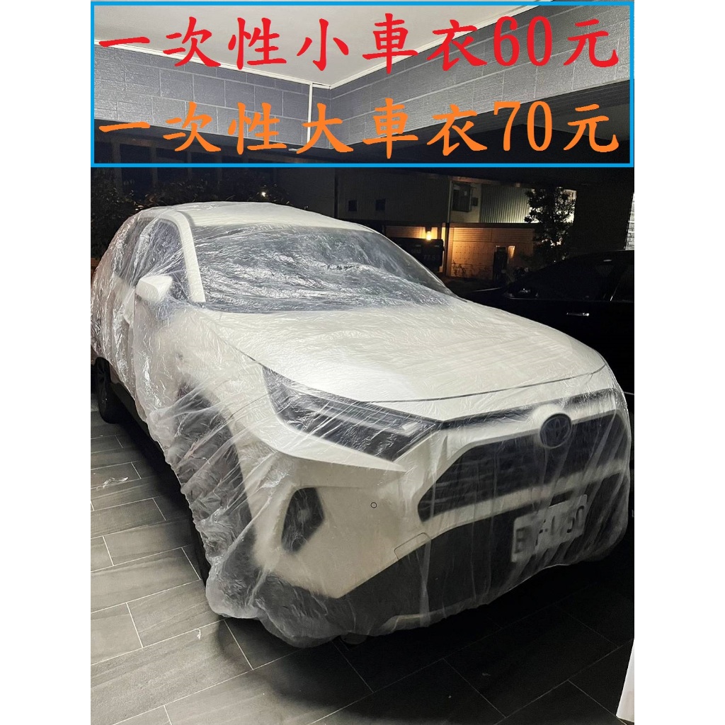 一次性車衣~高雄微笑露營窩機車宿野營戶外登山露營美學車床黑化汽車防塵套透明車罩簡易車罩小港總店