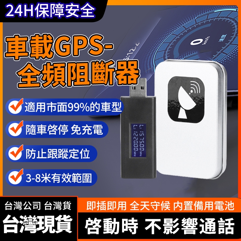 🔥不挑車型 秒殺99%檢測設備🔥車載GPS阻斷器 gps干擾器 反gps追蹤器 反定位 車載無線防定位 信號屏蔽器