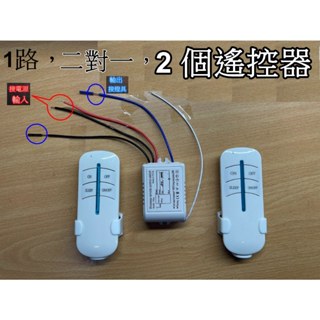 現貨👉️一對二 (2個搖控器) 電燈遙控開關 110V 寬電壓 全電壓 風扇 1路 定時開關 燈具搖控 免佈線