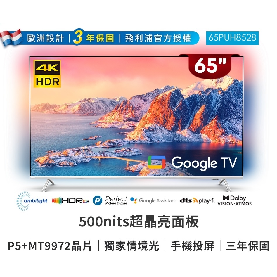 現金價💲26200〖飛利浦PHILPS〗4K Google TV液晶顯示器 - 65PUH8528（含運含贈品）